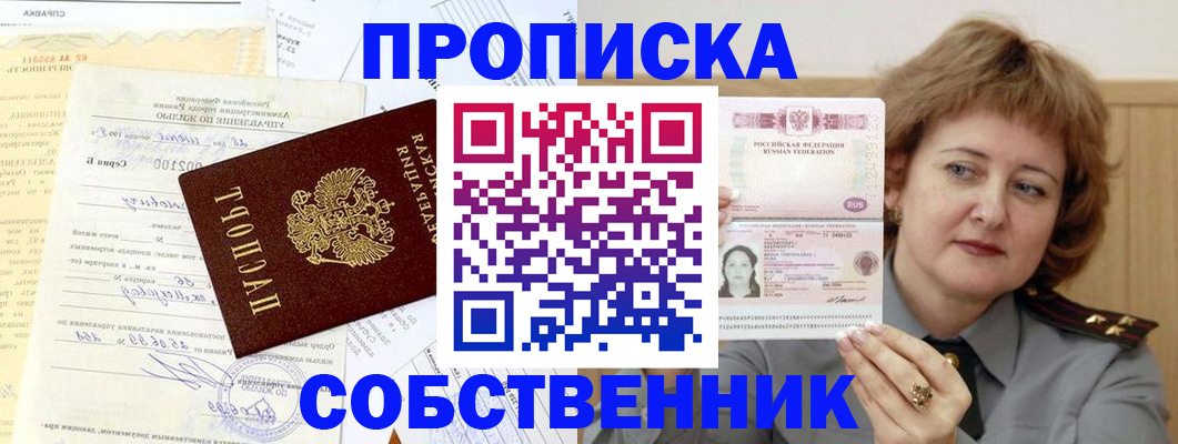 прописка от собственника в Амурске