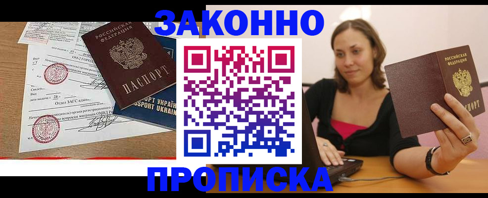 временная прописка в Амурске